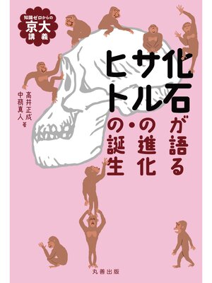 cover image of 化石が語る サルの進化・ヒトの誕生